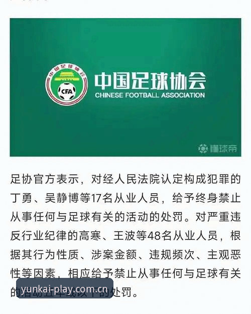 中国足协第三批禁足名单公布，哪些行为触碰了体育底线？