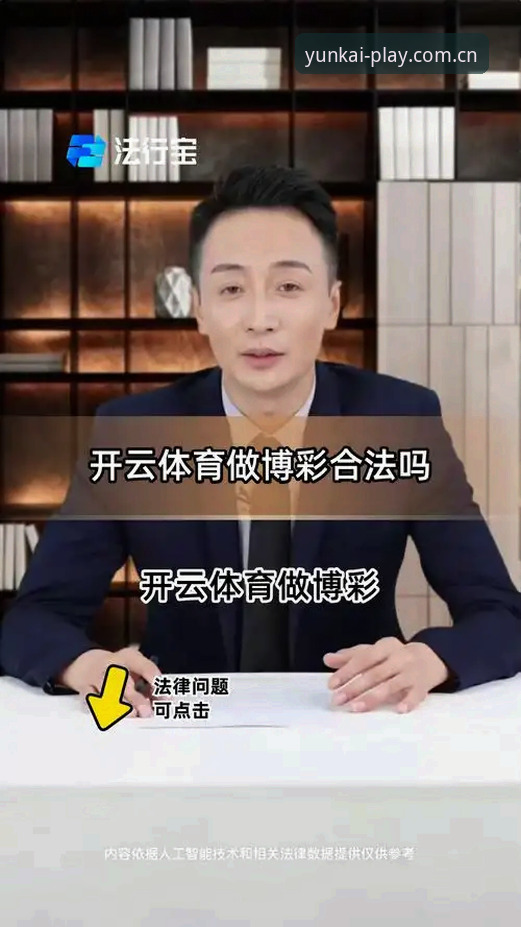 云开体育平台最新动态：深度解析云开娱乐平台官网的创新突破