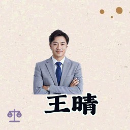 王晴