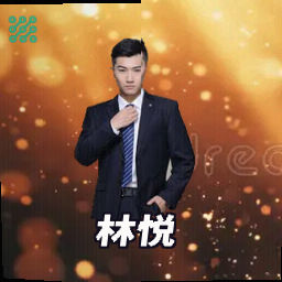 林悦
