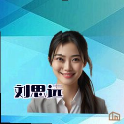 刘思远